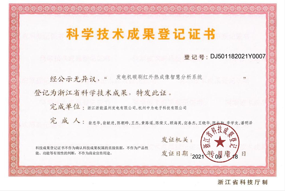 紅外熱成像監測系統通過浙江省科技成果鑒定